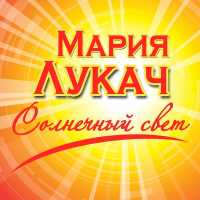 Мария Лукач - Там, где любит ветер спать