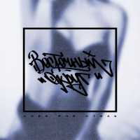 Восточный округ - Валя лох