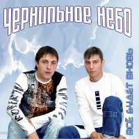 Чернильное небо feat. ЧН - Дождь