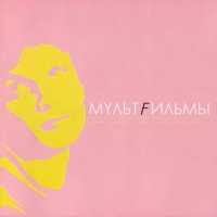 MультFильмы - Чужие звёзды