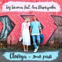 Без билета & Аня Шаркунова - Свобода - это рай