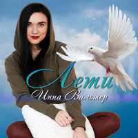 Инна Вальтер - Черт с тобой