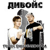 ДиВойс - Гуляйте пацаны
