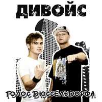 ДиВойс - Гуляйте пацаны