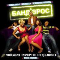 Банд’Эрос - Танцуй, Рублёвка