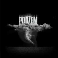 PODZEM - Мой мотылёк