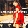 Various Artists - Музыка В Дорогу