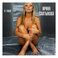 Ирина Салтыкова - Комарики