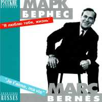 Марк Бернес - Любимый город