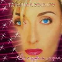 Татьяна Овсиенко - Приходит любовь