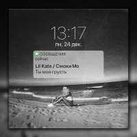 Lil Kate, Smoki Mo - Ты моя грусть