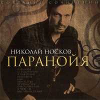 Nikolai Noskov - Снег