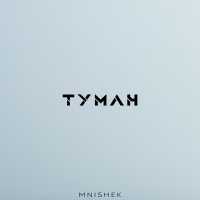 MniShek - Туман