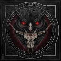 Честер Небро - Чистосердечные