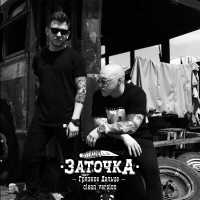 Заточка - Патриотическая