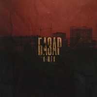 БАЗАР - К югу