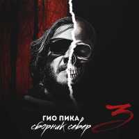 ГИО ПИКА - Говори сука
