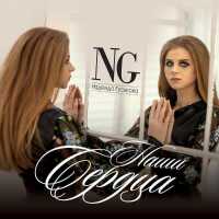 Надежда Гуськова - Мачо (Max Vishnevsky & Fomin Remix)