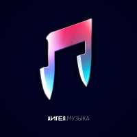 АИГЕЛ - Змея