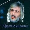 Ефрем Амирамов - Лучшие песни