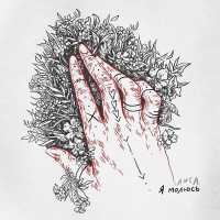 Лиса - Я молюсь