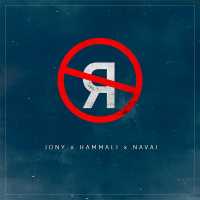 JONY, HammAli & Navai - Без тебя я не я