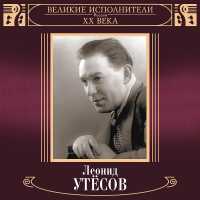 Леонид Утесов - Вернулся я на Родину