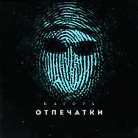 Нагора, Жаман - С кем попало не вожусь