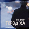 Кто Там? - Выхожу из падика