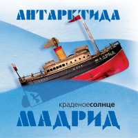 Краденое Солнце - Мадрид