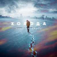 Sanji, Джиос - Холода (feat. Джиос)