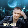 Дмитрий Прянов - Ночь