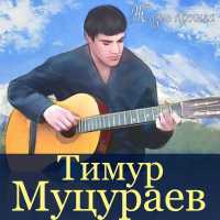 Тимур Муцураев - Горит огонь