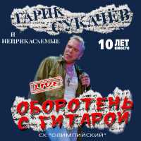 Гарик Сукачев, Неприкасаемые - Скорый поезд придёт в 6 часов (Live)