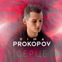 Dima PROKOPOV - Серце