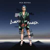 Mia Boyka - Против ветра