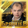 Алексей Брянцев - Счастье - безлимит