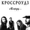 The CrossroadZ - Между...