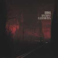 БратуБрат - В долгий путь (1 раунд 17ib)