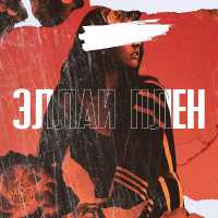 Эллаи - Плен