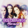 Воровайки - Начало