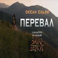 Океан Ельзи - Перевал (З фільму