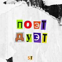 ST feat. Женя Мильковский, Tanir, Сиван Синэйн - Один на Один