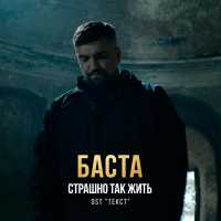 Баста - Страшно так жить (Из к/ф