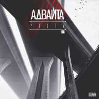 Адвайта, Mainstream One - Закрываем глаза (feat. Mainstream One)