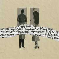 Badcurt - Миллион чувств