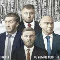 Каста - Наш Гимн России